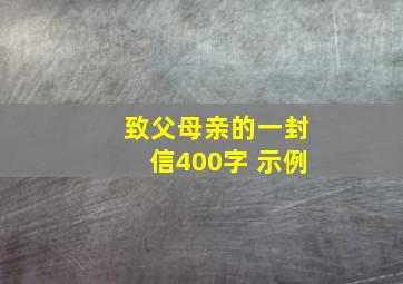 致父母亲的一封信400字 示例